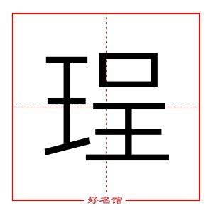 珵五行|珵字五行属什么？